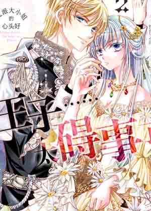 反派大小姐的心头好 王子……太碍事了